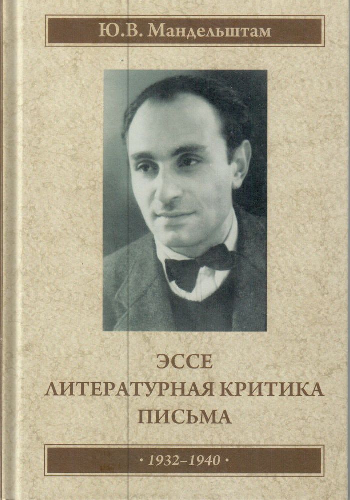 Мандельштам Ю.В. Эссе. Литературная критика. Письма, 1932–1941