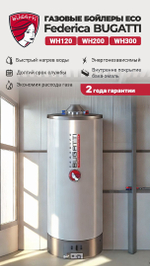 Газовый водонагреватель Federica Bugatti Eco Wh120
