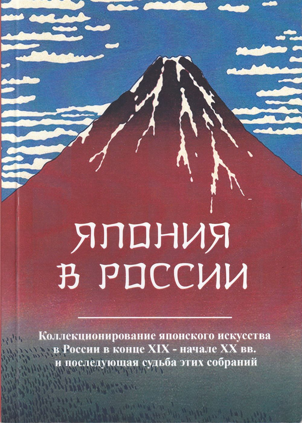 Япония в России. Коллекционирование японского искусства в России в конце XIX - начале ХХ вв. и последующая судьба этих собраний