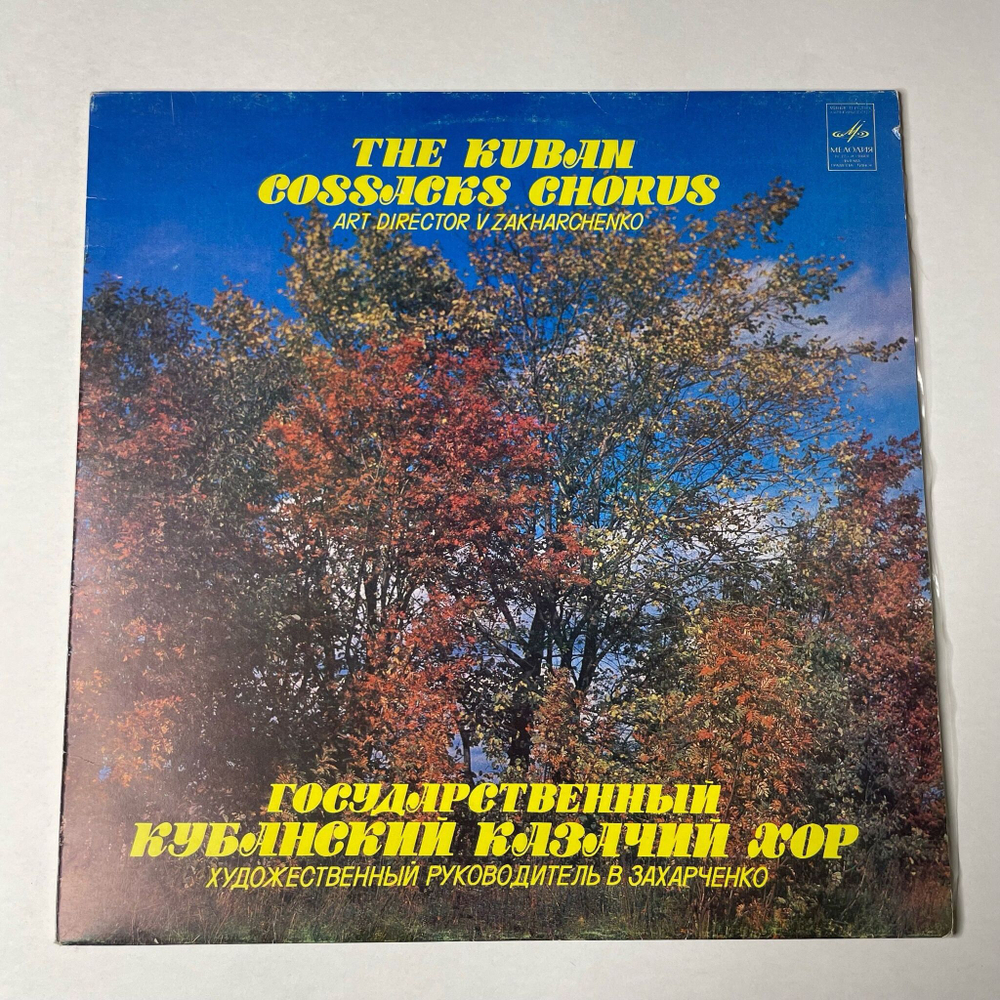 Винтажная виниловая пластинка LP Государственный Кубанский Казачий Хор The Kuban Cossacks Chorus (СССР 1983)