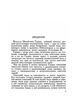 Жизнь Замечательных Людей. Гаршин | Н. Беляев