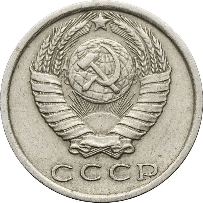 15 копеек 1980 XF