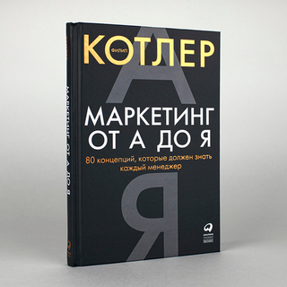 Маркетинг от А до Я. Филип Котлер