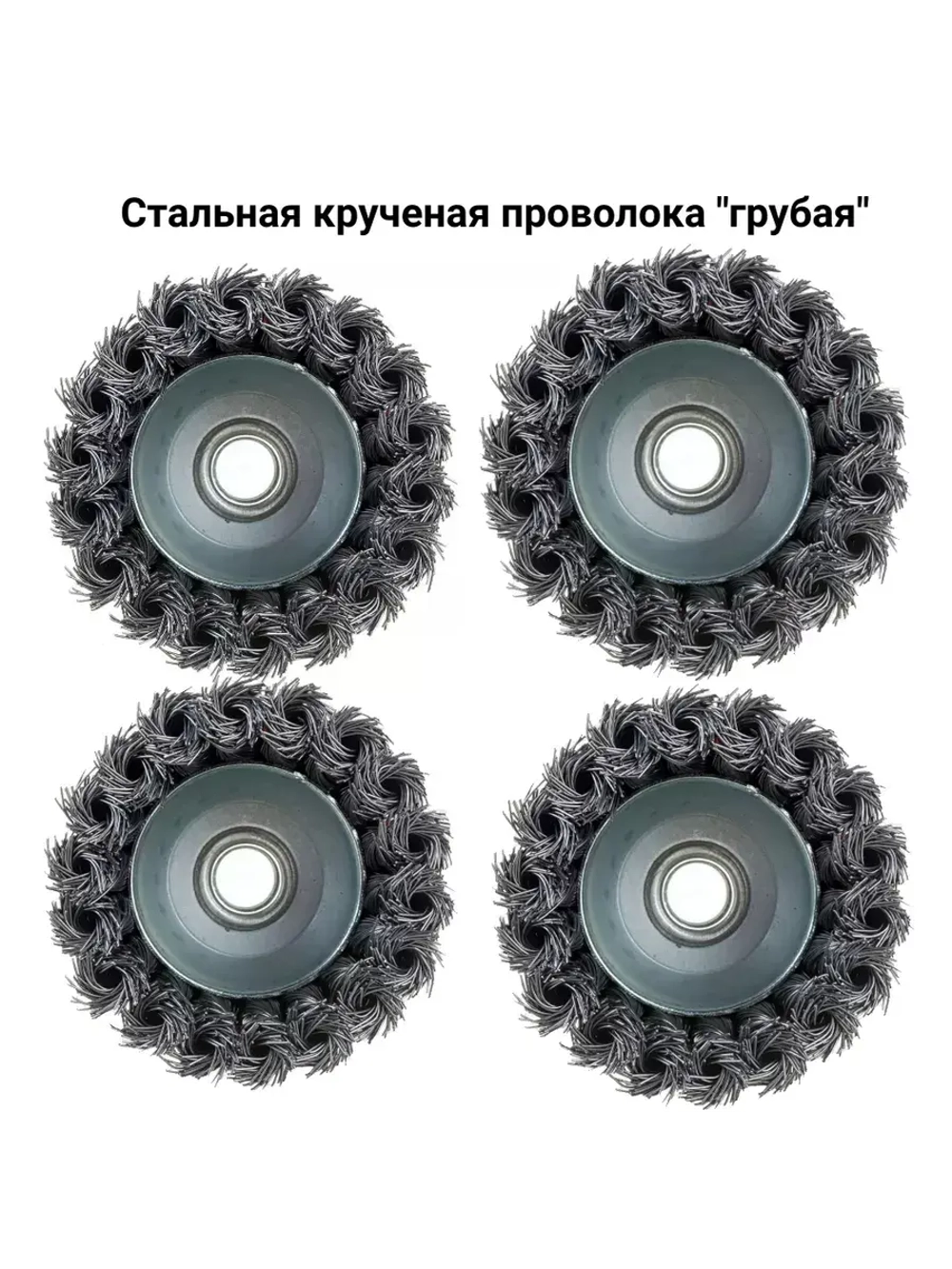 Щетки металл. для УШМ(болгарки), 70мм, чашка, 4 шт.