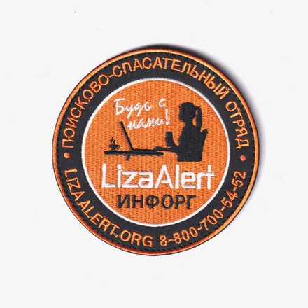 Нашивка ( Шеврон ) На Рукав Поисково-Спасательный Отряд ЛизаАлерт / Liza Alert / Инфорг D-100 мм