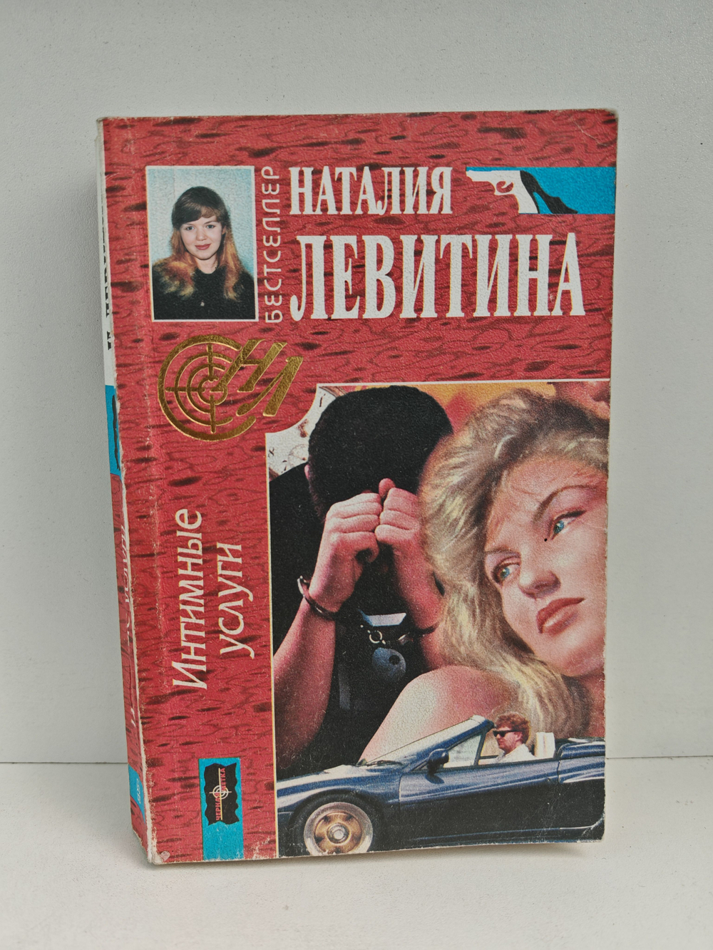 Интимные услуги (Наталия Левитина)