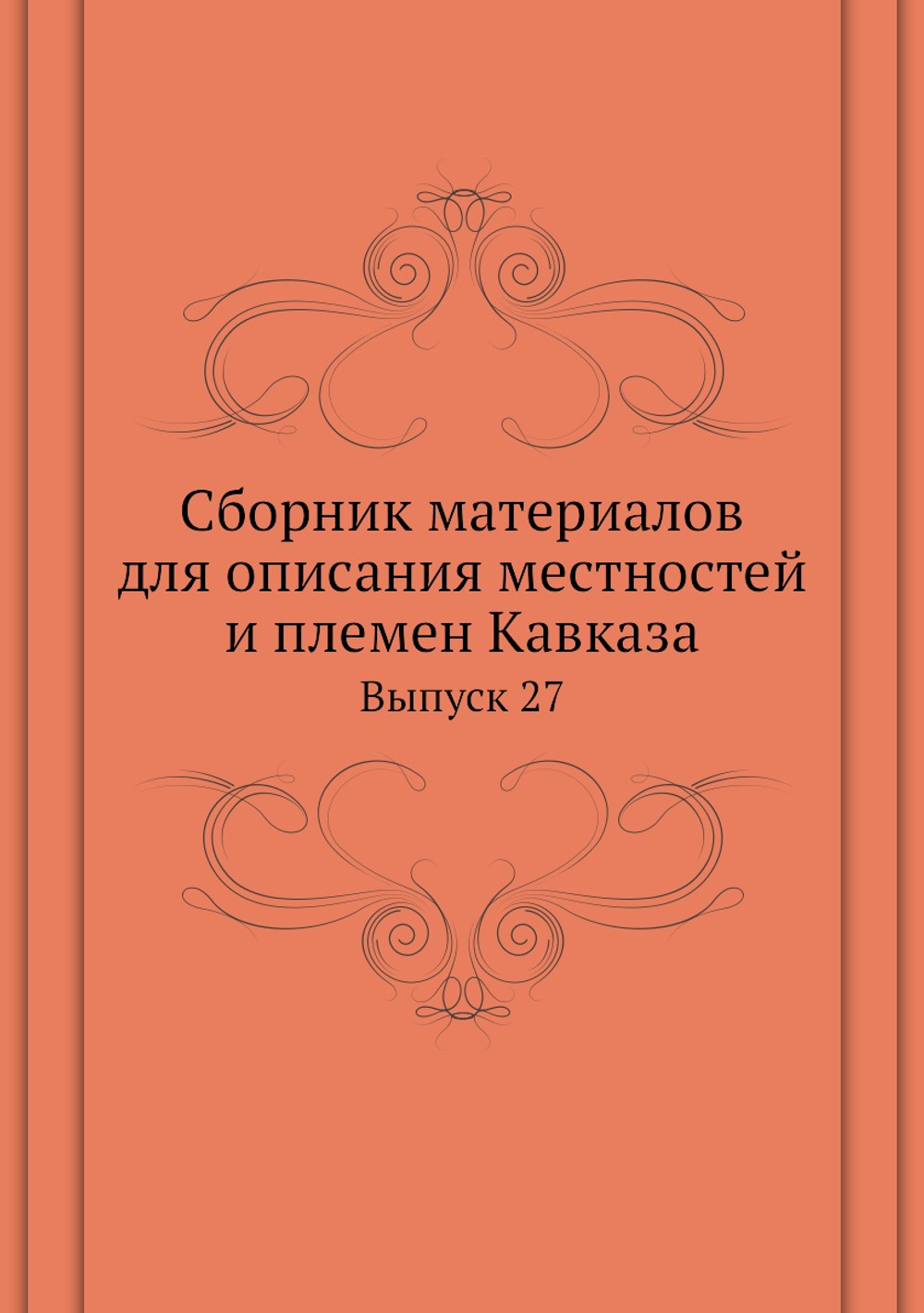 Сборник материалов для описания местностей и племен Кавказа. Выпуск 27 | Нет автора