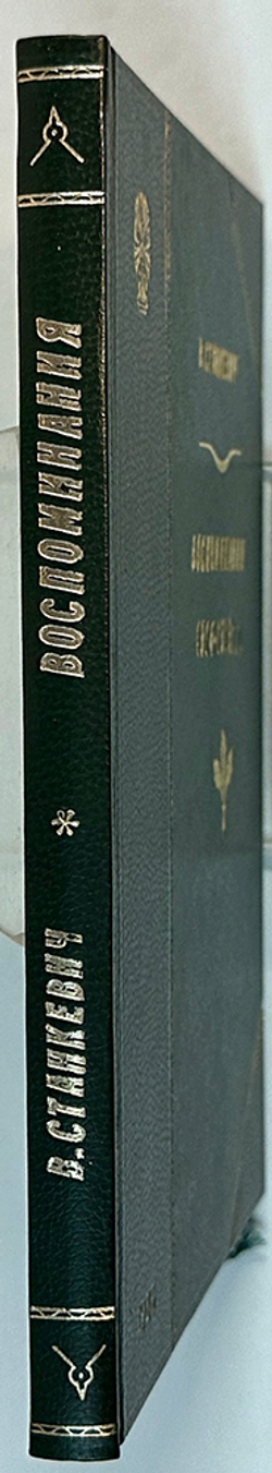 Станкевич В.Б. Воспоминания. 1914 -1919 г. Л.: Прибой, 1926 г