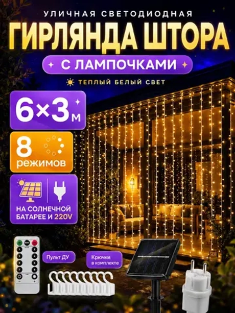Гирлянда уличная штора занавес 6х3м на солнечной батарее USB