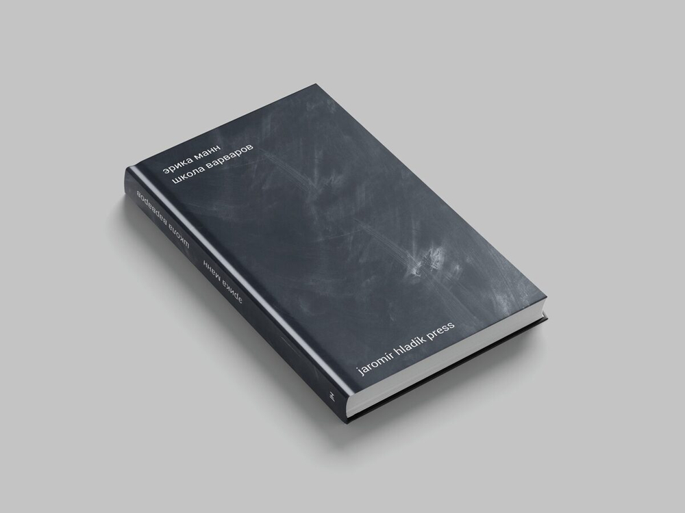 Школа варваров