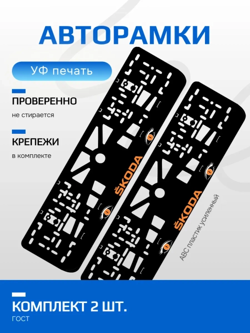 АВТО рамка. Skoda ORANGE NL.