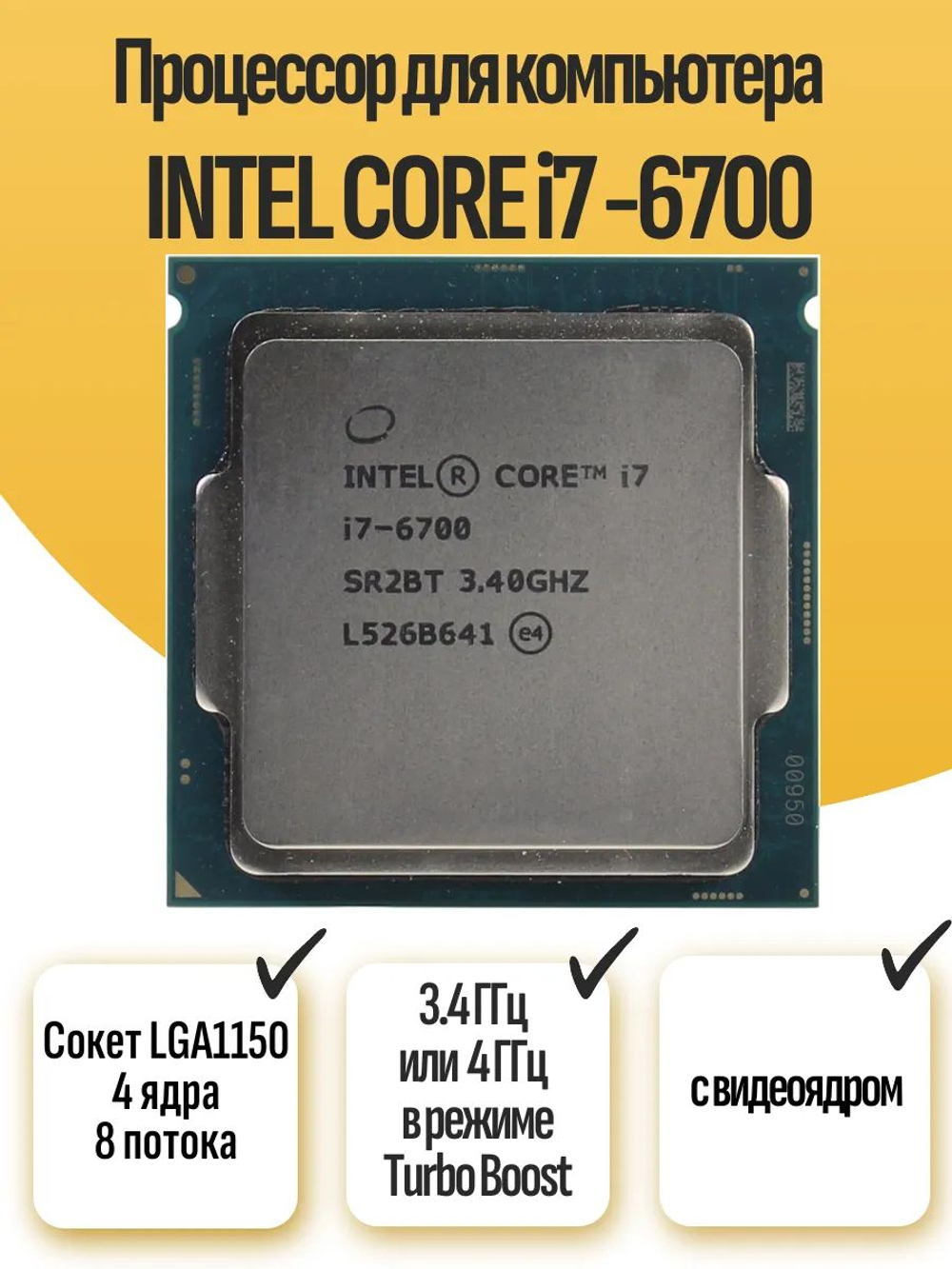S-1151 Процессор Intel i7-6700