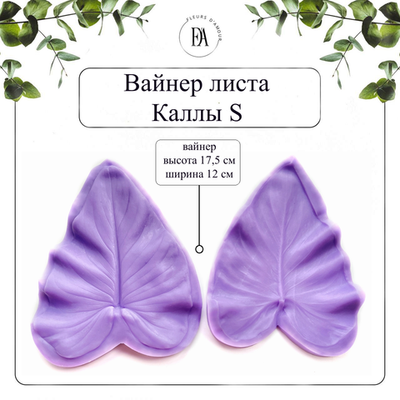 Вайнер лист Каллы L