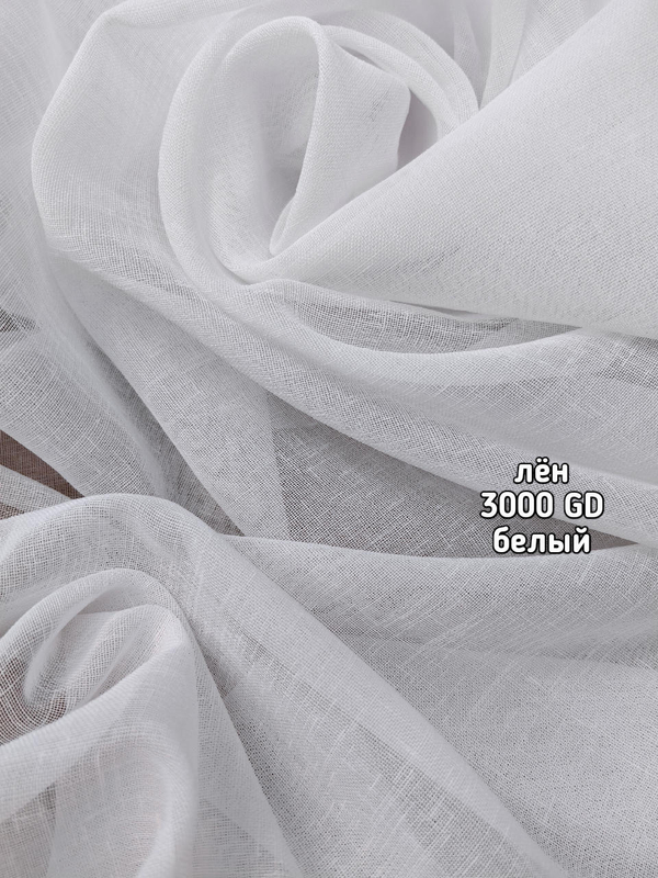 Тюль однотонный лен (3000 GD)