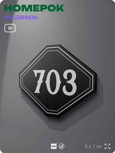 Номерок на дверь квартиры 703, для кабинета, офиса, шильдик 9 х 7 см, черный, Айдентика Технолоджи