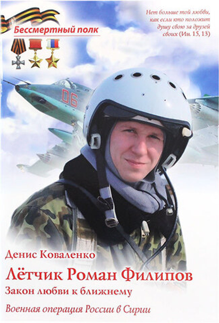 Летчик Роман Филипов (Духовное Преображение) (Коваленко Д.Л.)