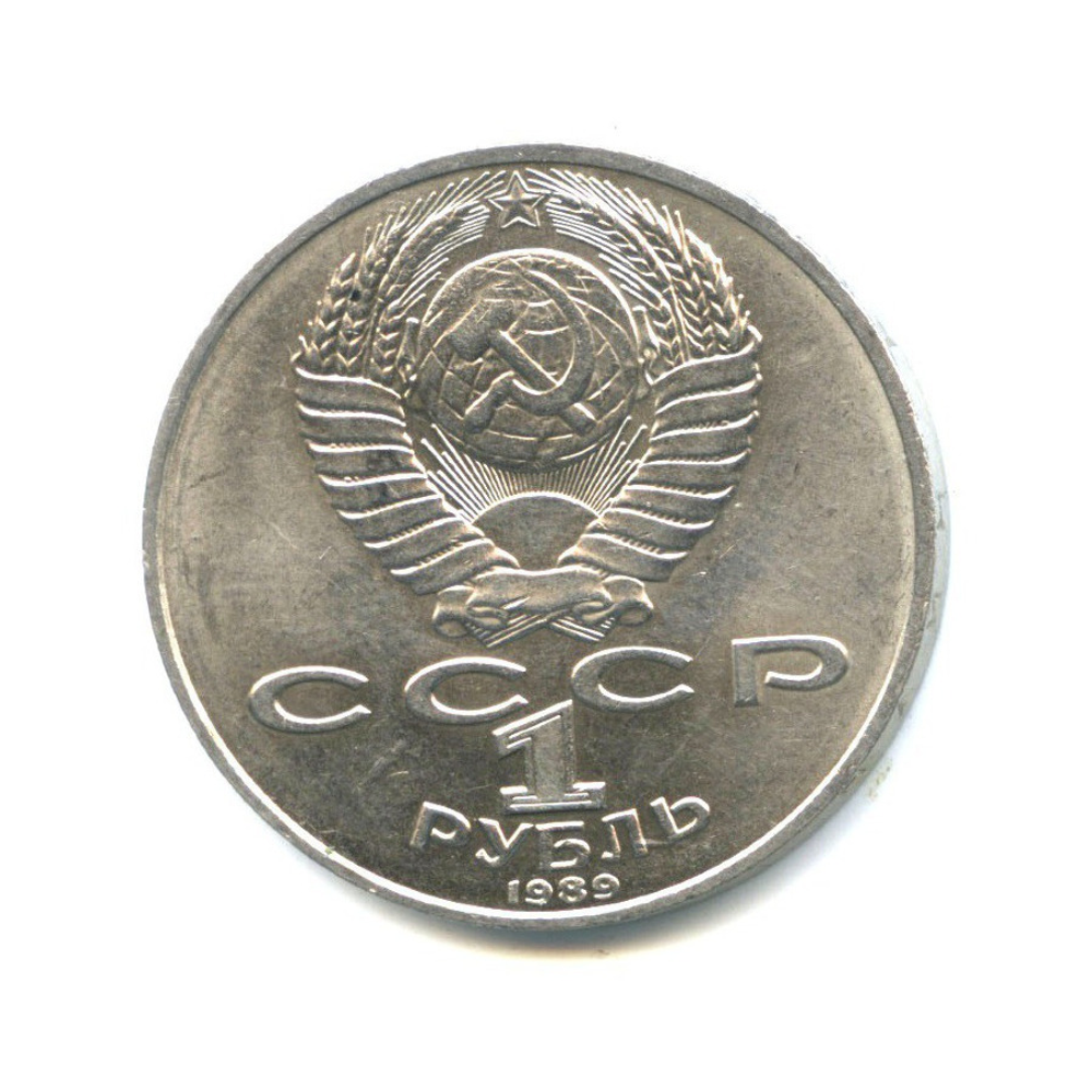1 рубль СССР 1989 года 175 лет со дня рождения М. Ю. Лермонтова XF-AU