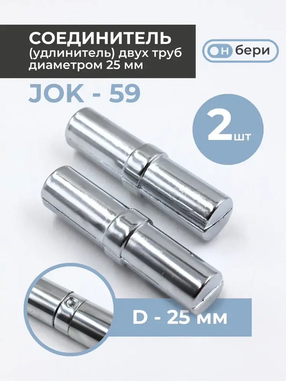 Соединитель труб к системе Joker 25 мм(2ШТ),соединитель торцевой(JOK-59),удлинитель для трубы 25мм