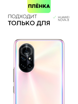 Набор защитных плёнок BROSCORP для Huawei nova 8 оптом (арт. HW-NOVA8-TPU-FILM-SET2)