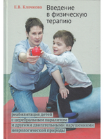 Введение в физическую терапию. Реабилитация детей с церебральным параличом и другими двигательными нарушениями неврологической природы