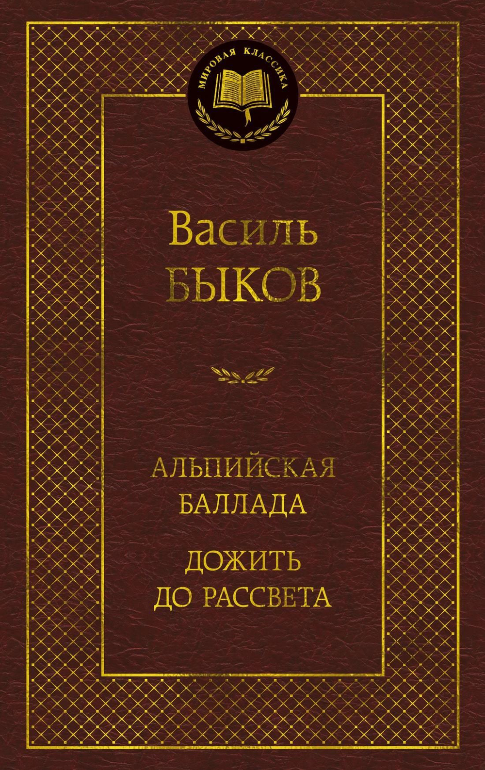 Альпийская баллада. Дожить до рассвета