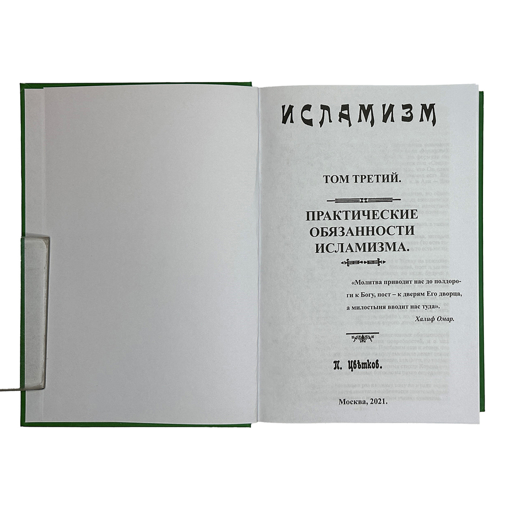 Цветков П. Исламизм в 2-х кн. Репринт, М. Изд. Секачёва, 2021 г. содержит 4 тома издания  1913 г.