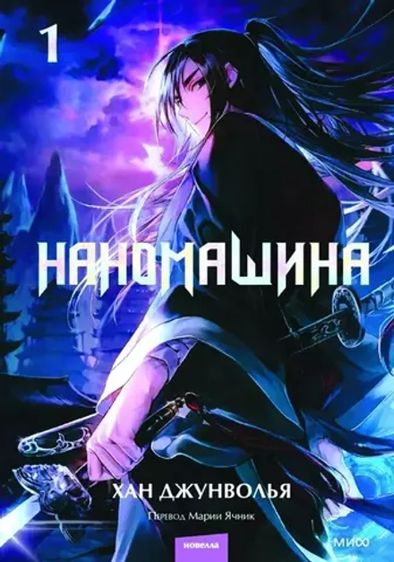 Книга Наномашина. Том 1