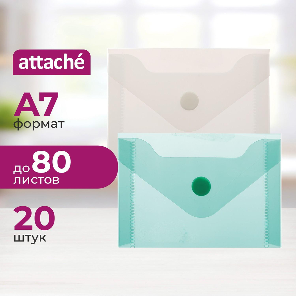 Папка-конверт на кнопке А7 105x74мм 180 мкм  ассорти,Attache  20шт.уп