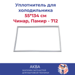 уплотнитель 55*134 см двери холодильника Чинар, Памир - 712