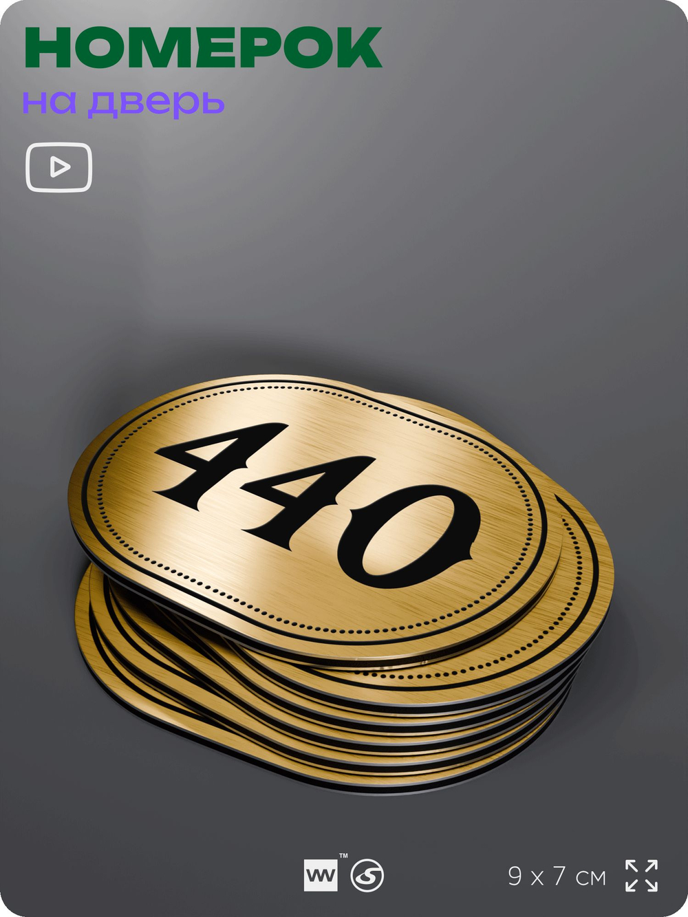 Номерок на дверь квартиры 440, для кабинета, офиса, шильдик 9 х 7 см, золотистый, Айдентика Технолоджи