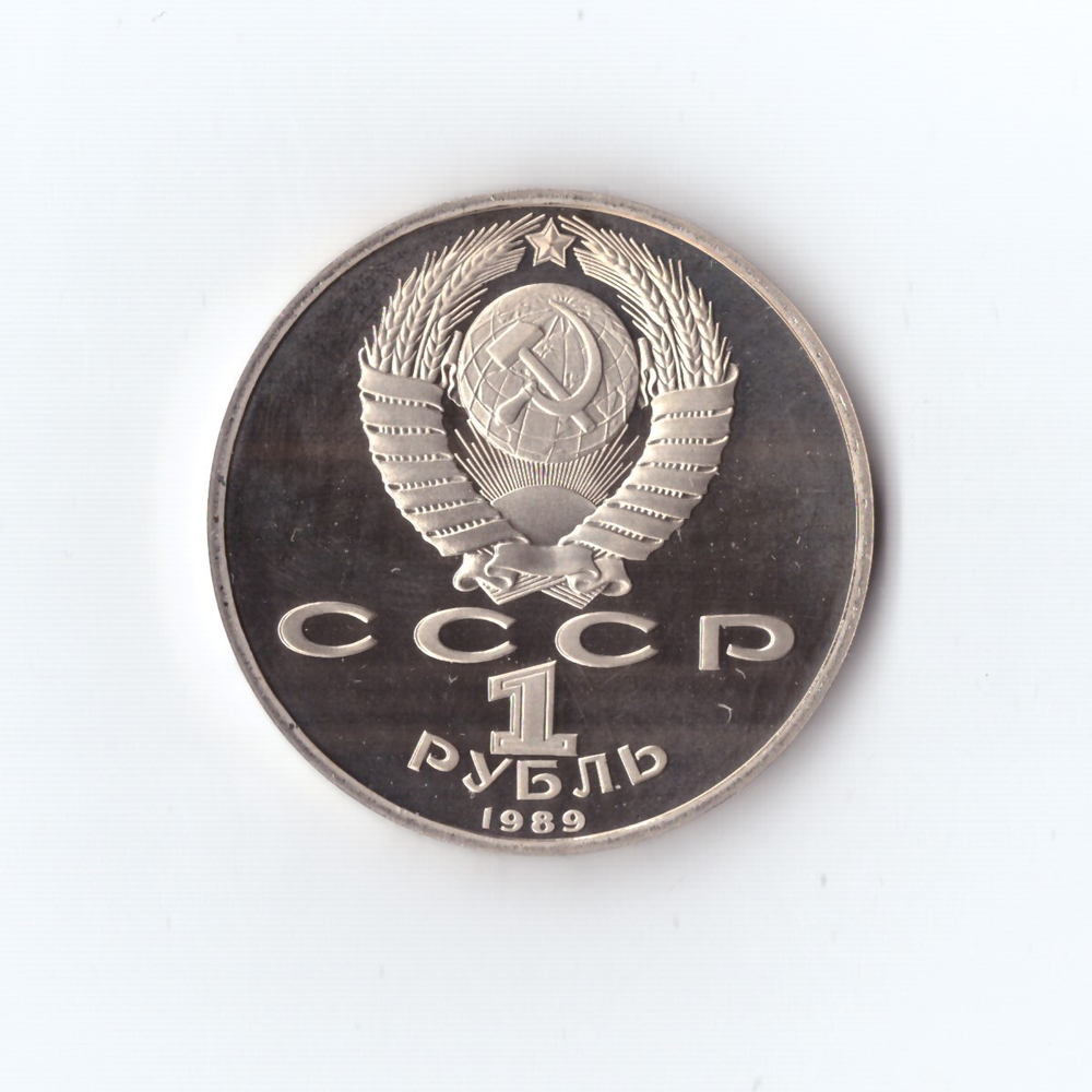 1 рубль 1989 г. М. Эминеску. PROOF