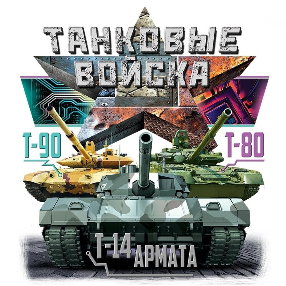 Футболка "Танковые войска" №348