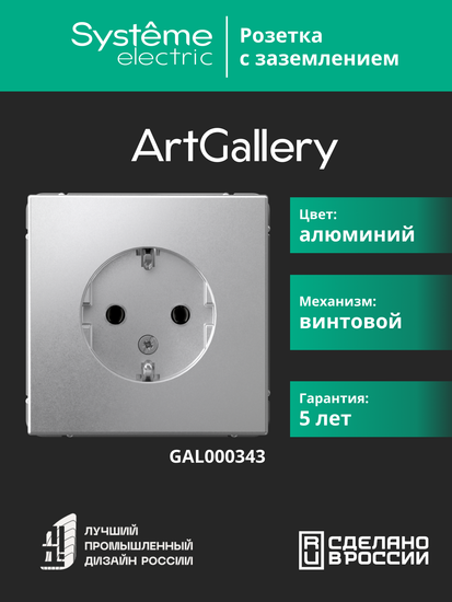Розетка ArtGallery 16А с заземл. механизм алюм. SE GAL000343