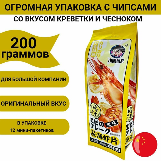 Чипсы в Гигантской упаковке XiaoMing со вкусом глубоководных креветок (оригинальные), 200гр. (Китай)