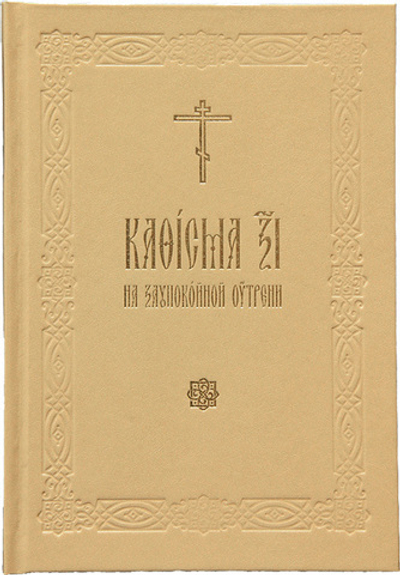 Кафисма 17 на заупокойной утрени