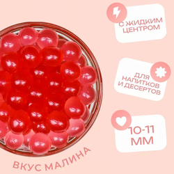 Изделие сахаристое для напитков и десертов Джус Бабл, вкус МАЛИНА (100 гр)