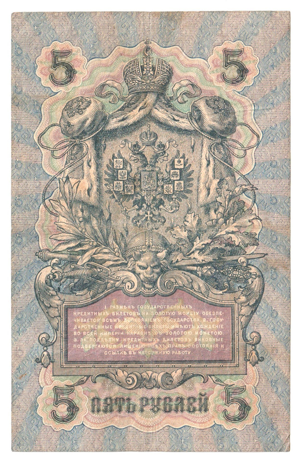 Russian Empire, 5 Rubles, Governor Shipov, Cashier Sofronov, 1909 (ОЪ 975246)