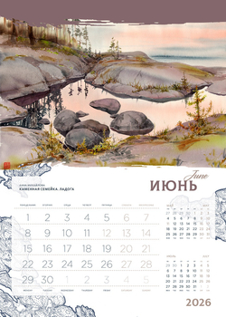 Календарь 2026. Ладога. Сортавала.
