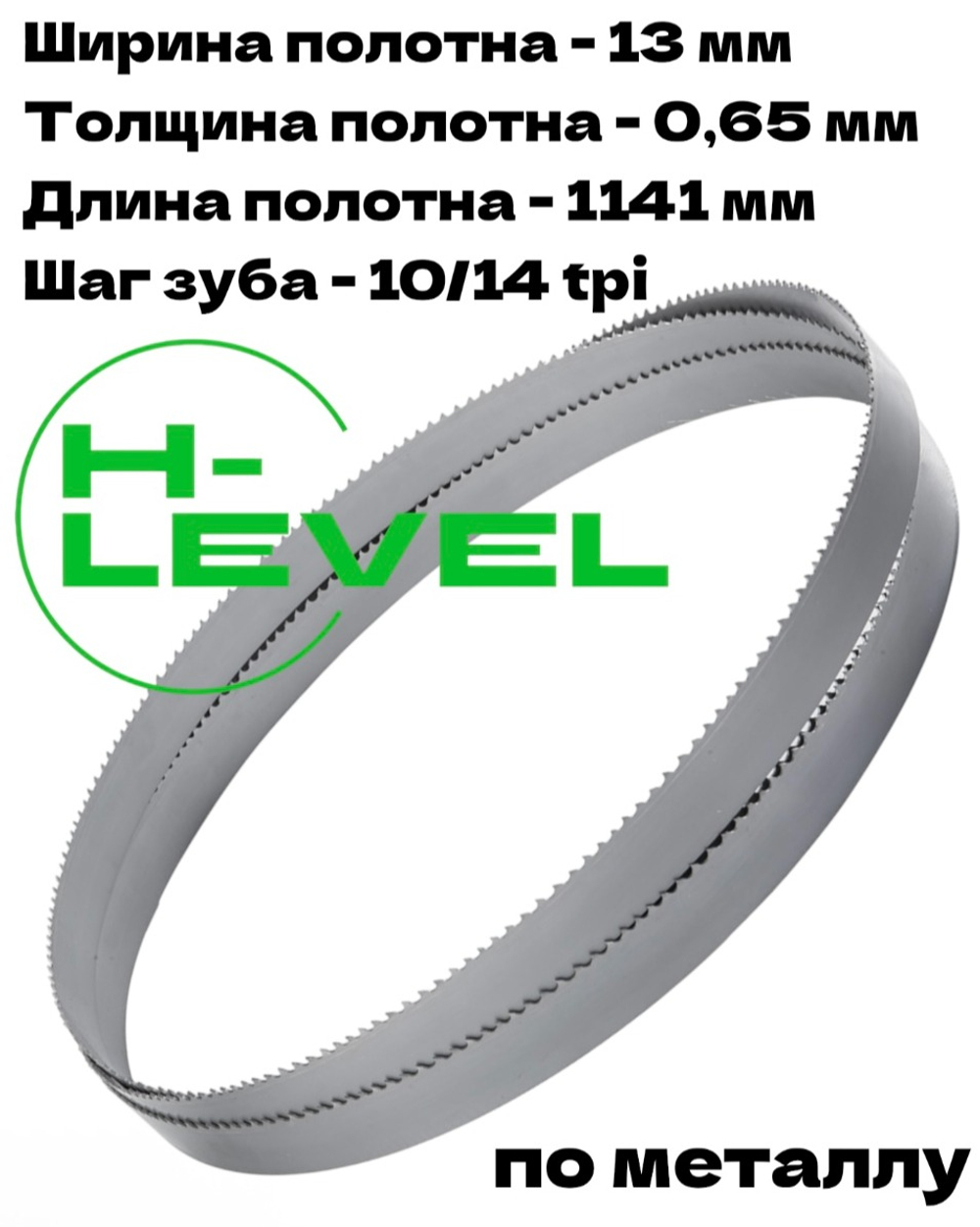 Полотно пильное по металлу 1141х0,65х13 мм 10/14 tpi для ленточной пилы Hanskonner HBS14127M