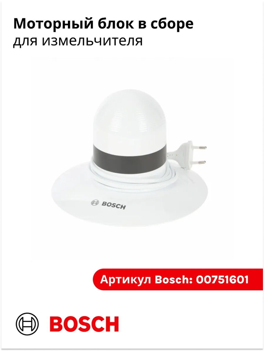 Моторный блок в сборе для измельчителя 00751601 (00497018,00499032,00650229)