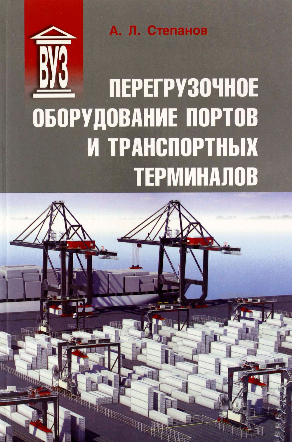 Перегрузочное оборудование портов и транспортных терминалов. Учебник