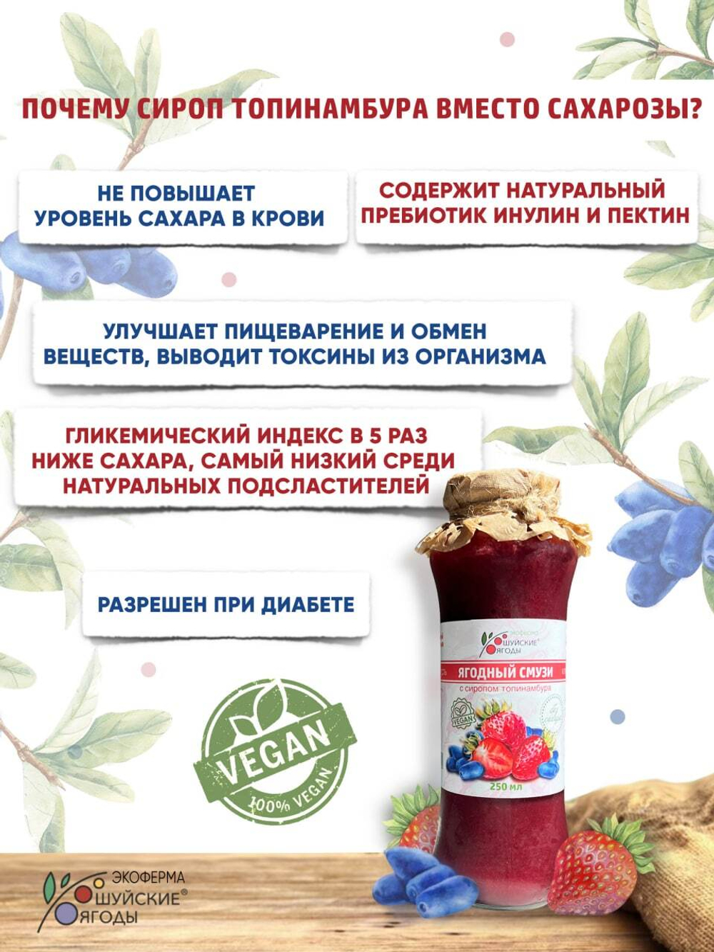 Ягодный смузи с сиропом топинамбура, 250 мл