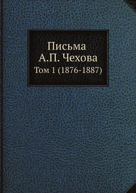 Письма А. П. Чехова. Том 1 (1876-1887) | М. П. Чехова