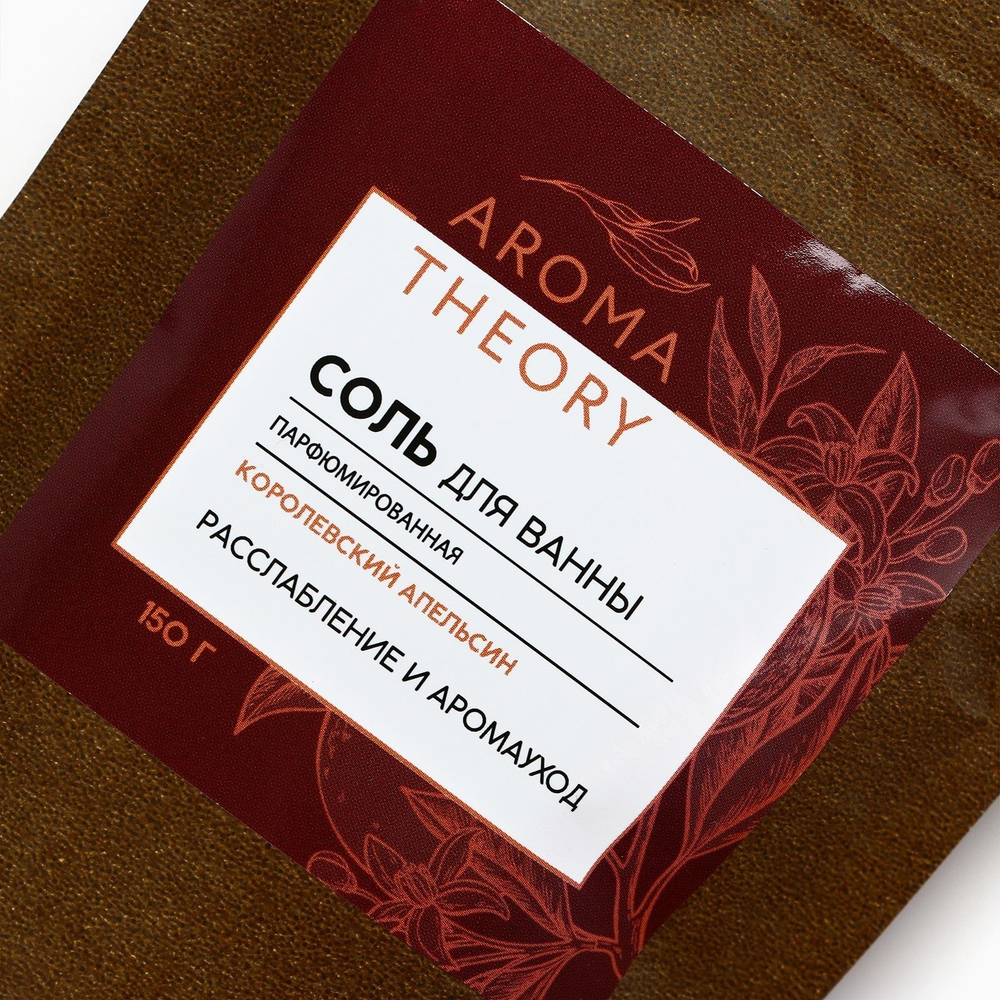 Парфюмированная соль для ванны «AROMA THEORY - Королевский апельсин» - 150 гр.