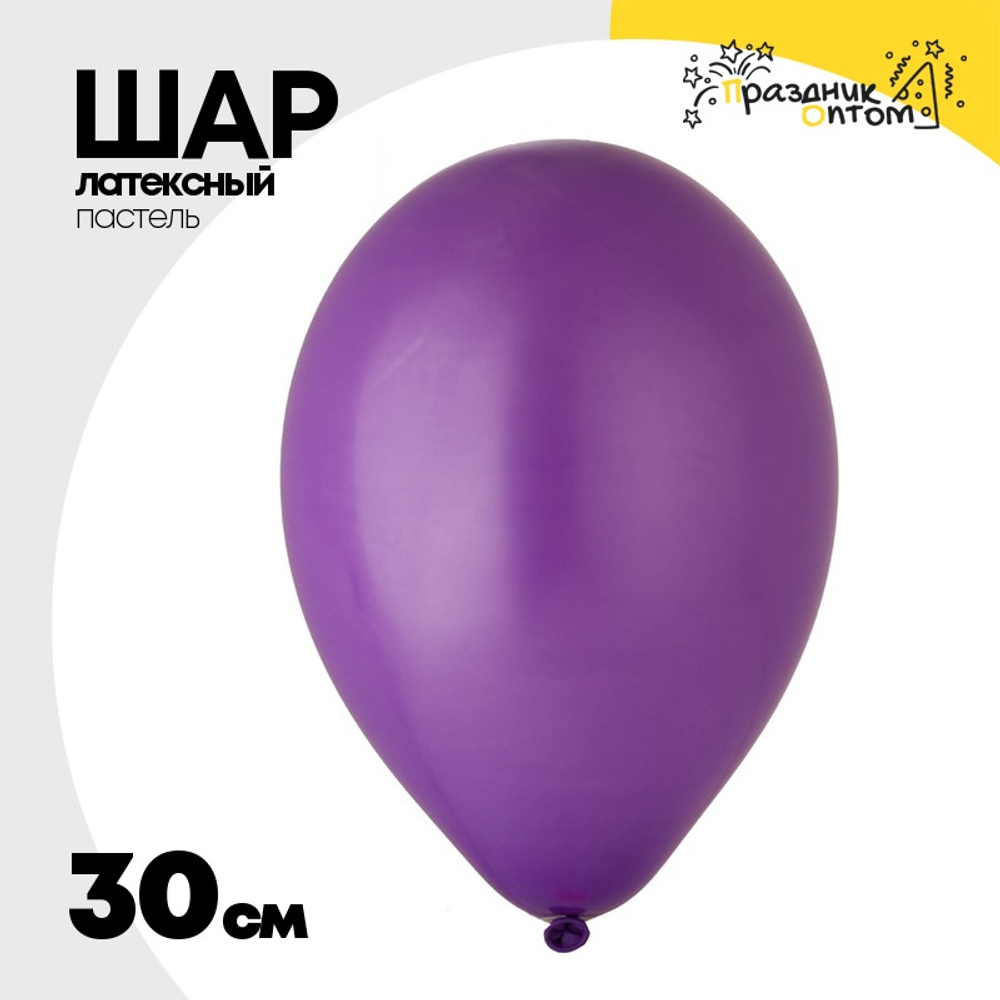 Шар латексный Пастель 30 см (Фиолетовый)