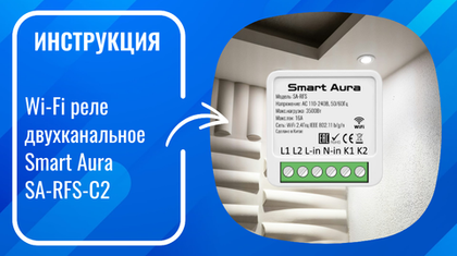 Инструкция по подключению и настройке умного двухканального Wi-Fi реле Smart Aura SA-RFS-С2