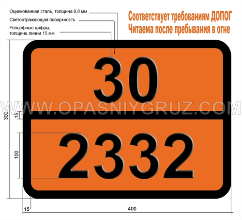 Табличка Опасный груз 30-2332 АЦЕТАЛЬДОКСИМ
