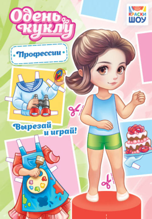 Профессии Книжка "Одень куклу" А5