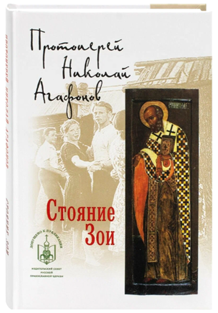 Стояние Зои (Скрижаль) (Прот. Н. Агафонов)