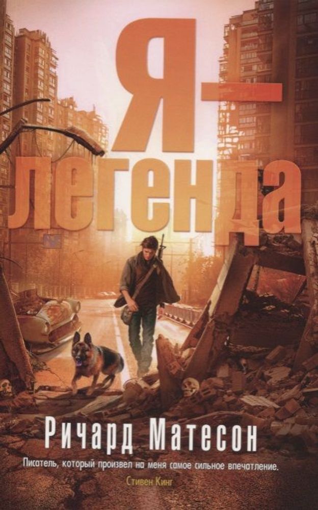 Я - легенда